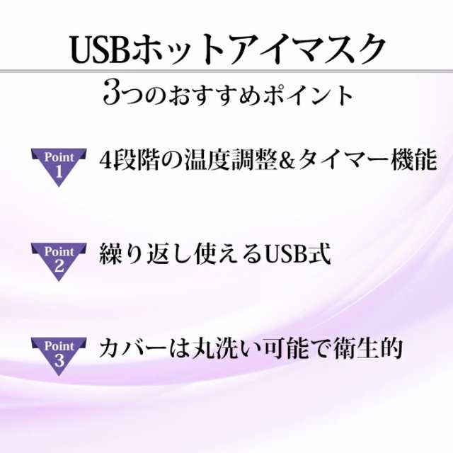 ホットアイマスク USB式 電熱式 4段階温度調節 タイマー設定 繰り返し